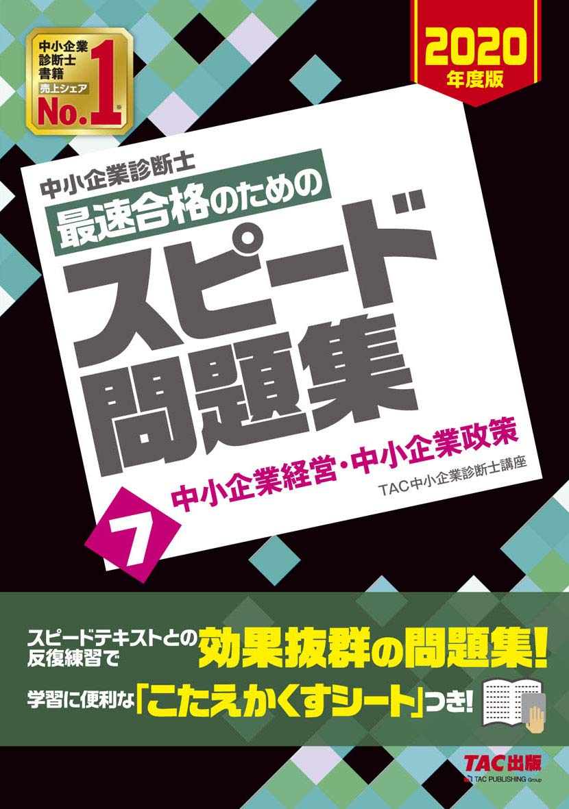Amazon.co.jp: 中小企業診断士 最速合格のための スピード問題集 (7